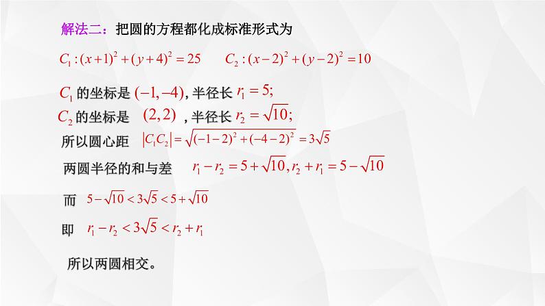 2.5.2圆与圆的位置关系-课件06