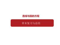 高中数学人教A版 (2019)选择性必修 第一册第二章 直线和圆的方程本章综合与测试复习ppt课件