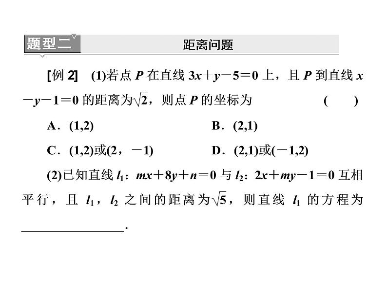 第2章直线与圆的方程章末复习与总结（课件）05