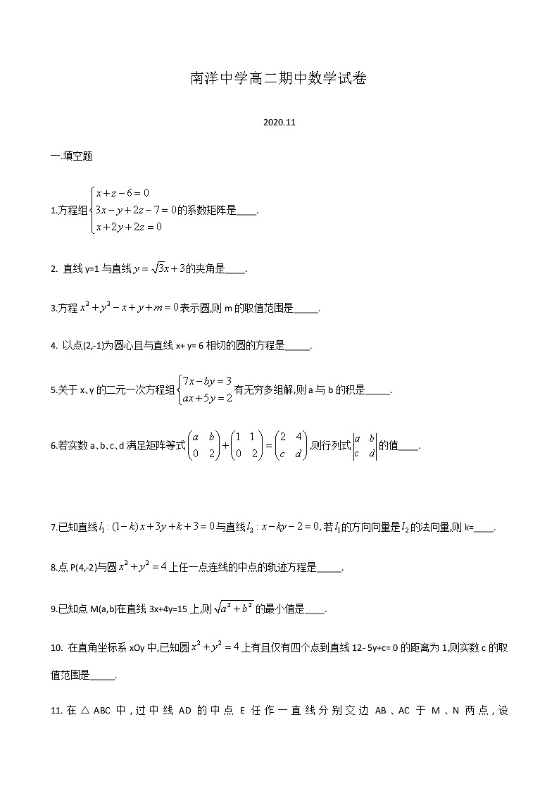 上海市南洋中学2020-2021学年高二第一学期期中考试数学试卷(word版，含简答)01