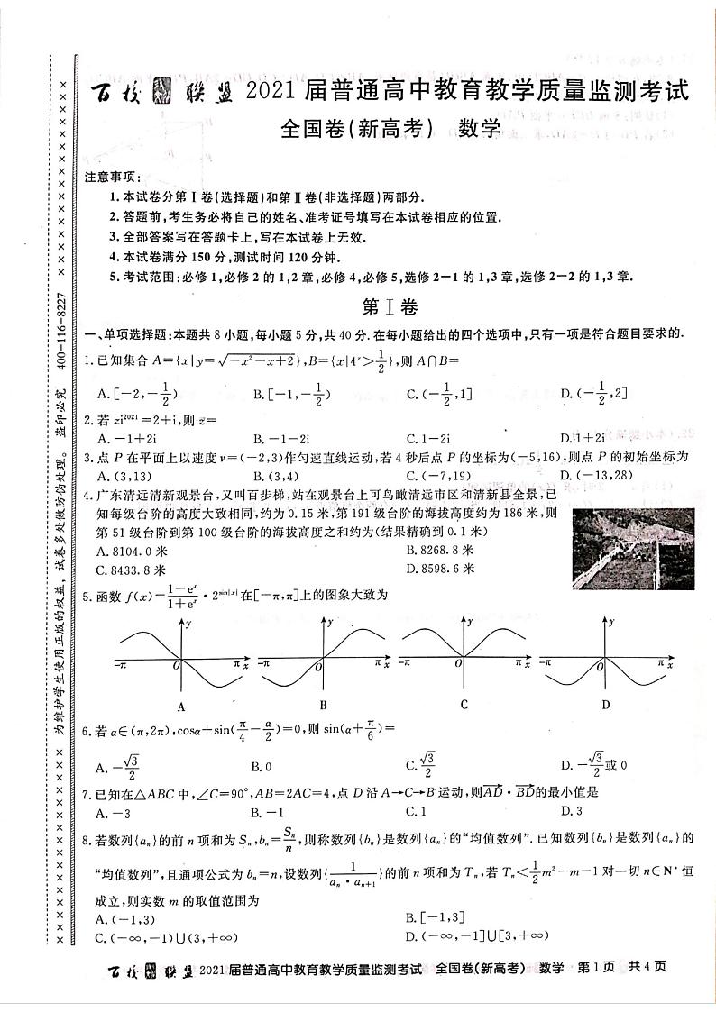 百校联盟2021届高三普通高中教育教学质量监测考试全国卷（新高考）数学试卷 扫描版含答案01