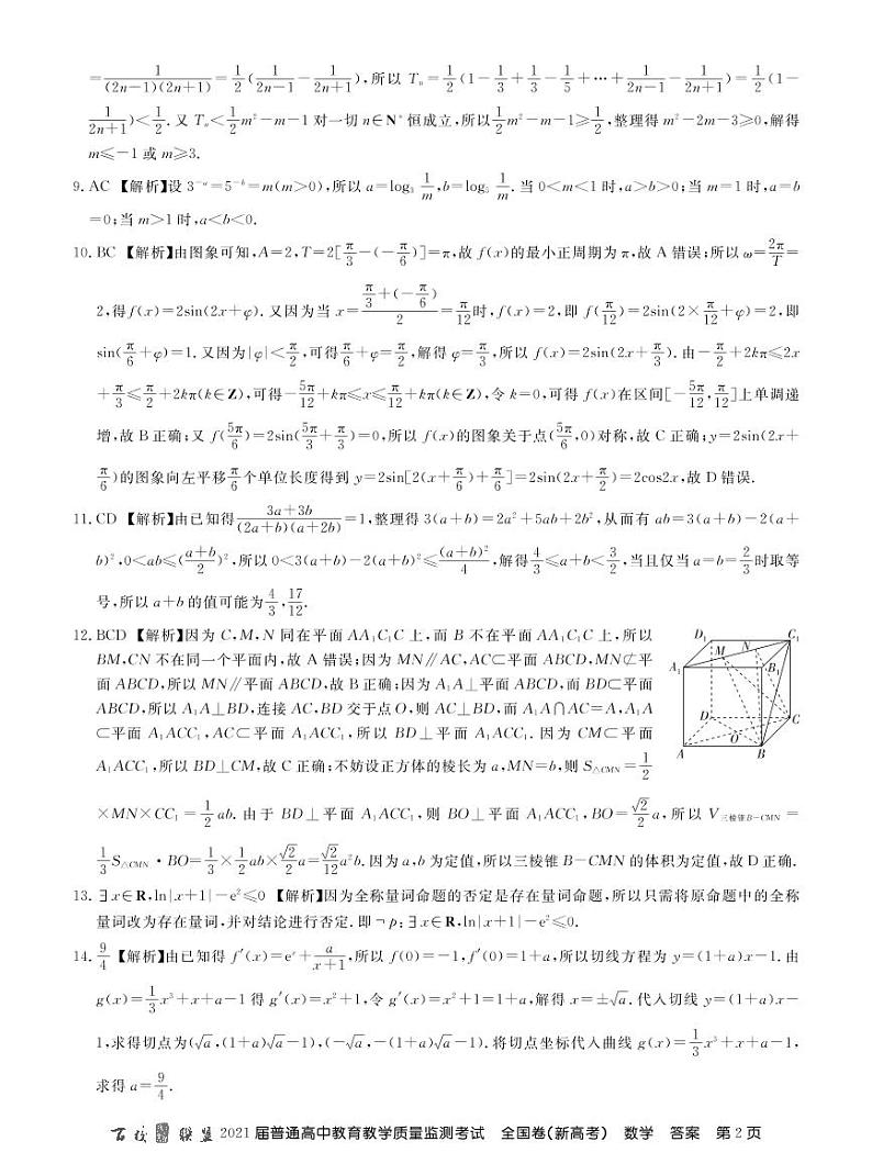 百校联盟2021届高三普通高中教育教学质量监测考试全国卷（新高考）数学试卷 扫描版含答案02