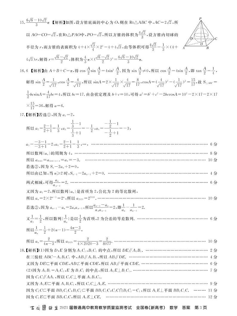 百校联盟2021届高三普通高中教育教学质量监测考试全国卷（新高考）数学试卷 扫描版含答案03