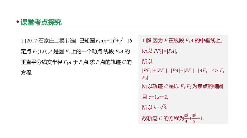增分微课(承上启下) 　破解解析几何第4页