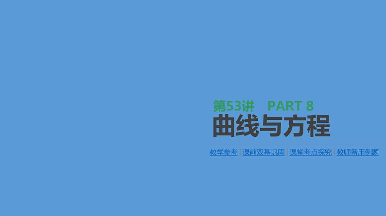 第53讲　曲线与方程第1页