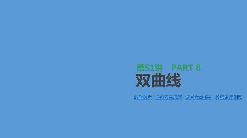 第51讲　双曲线第1页