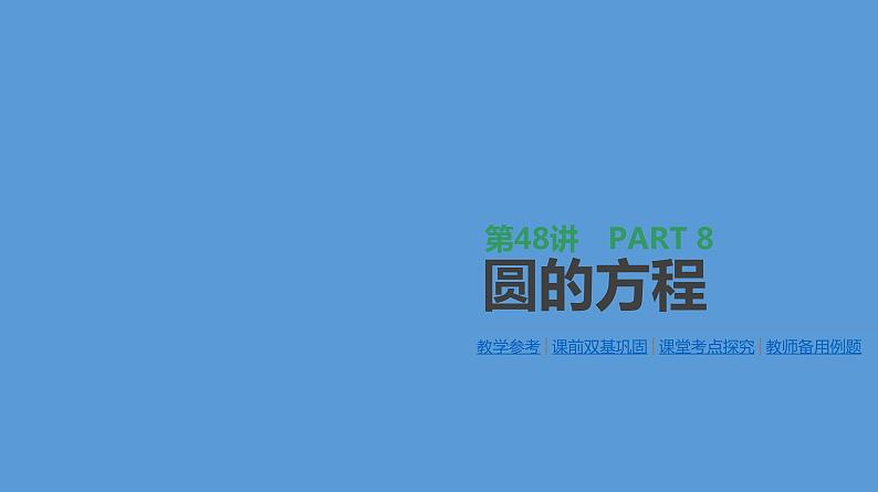 高三数学（理）一轮复习（课件+教师用书）第8单元　解析几何 (16份打包) (1)01