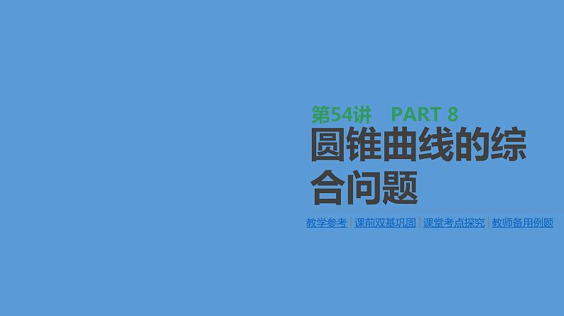 第54讲　圆锥曲线的综合问题第1页