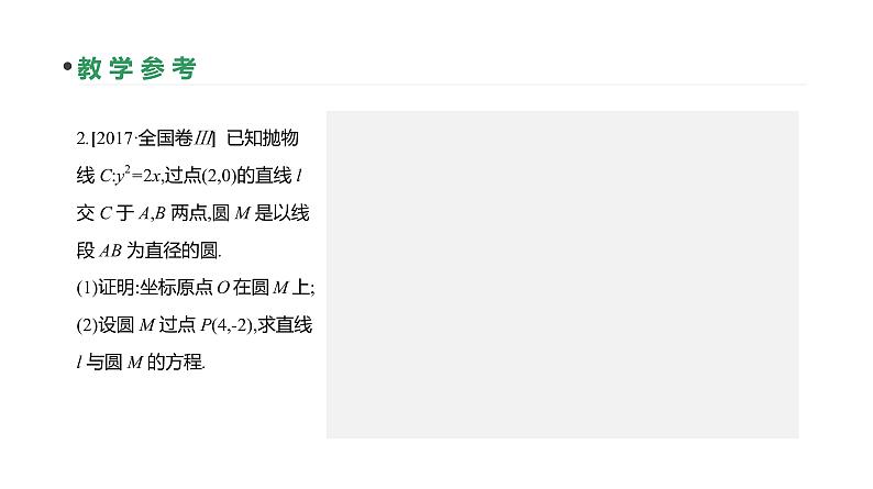 第54讲　圆锥曲线的综合问题第8页