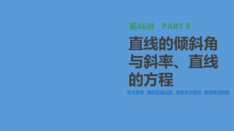 第46讲 直线的倾斜角与斜率、直线的方程第1页