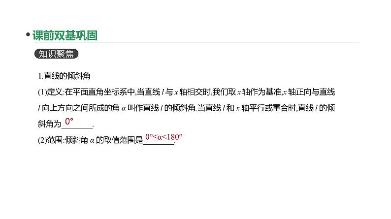 第46讲 直线的倾斜角与斜率、直线的方程第7页