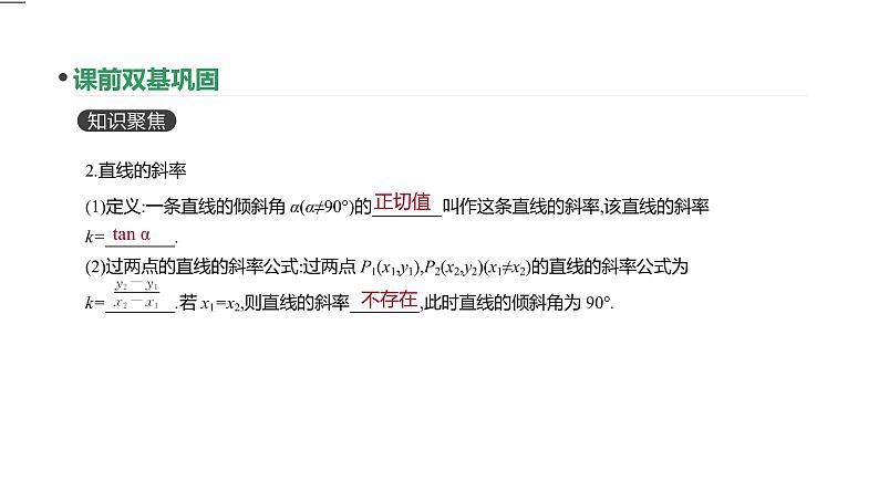 第46讲 直线的倾斜角与斜率、直线的方程第8页