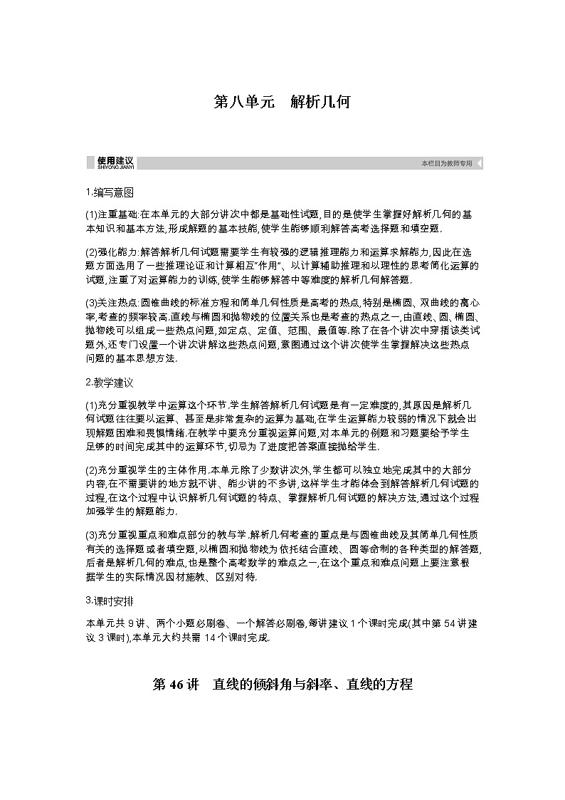 听课答案-第八单元-解析几何第1页