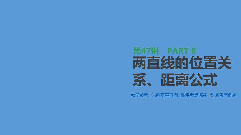 高三数学（理）一轮复习（课件+教师用书）第8单元　解析几何 (16份打包) (1)01