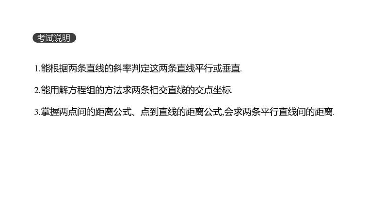 第47讲　两直线的位置关系、距离公式第2页