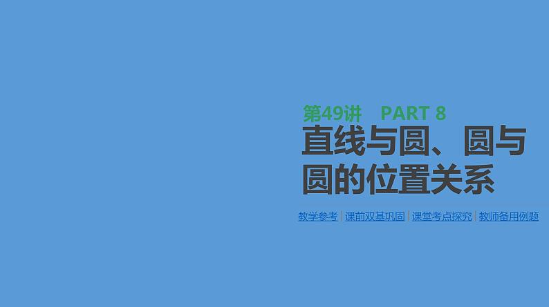 高三数学（理）一轮复习（课件+教师用书）第8单元　解析几何 (16份打包) (1)01