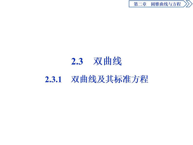 圆锥曲线与方程：2019-2020学年人教A版数学选修2-1新课改地区专用版（课件+教师用书+应用案巩固提升） (共26份打包)01