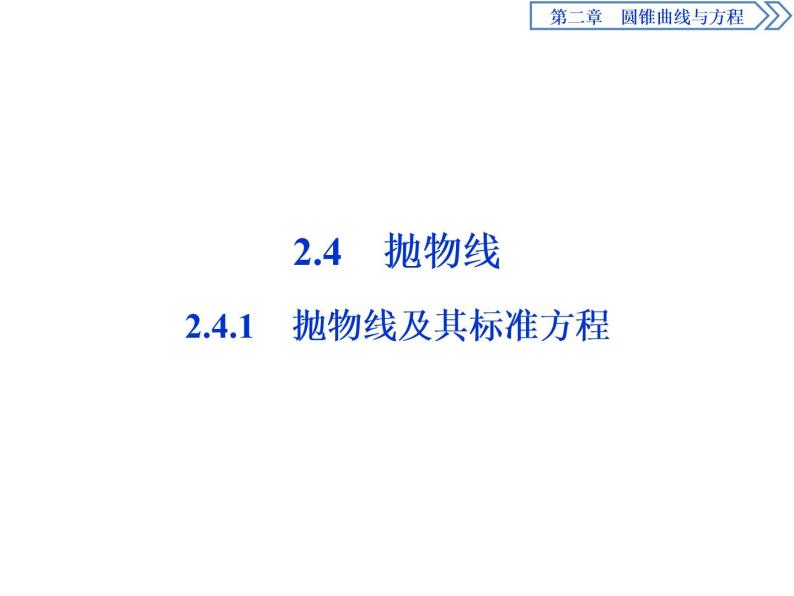 圆锥曲线与方程：2019-2020学年人教A版数学选修2-1新课改地区专用版（课件+教师用书+应用案巩固提升） (共26份打包)01