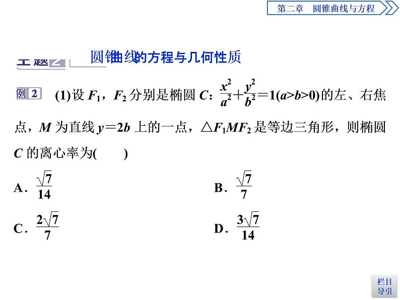 圆锥曲线与方程：2019-2020学年人教A版数学选修2-1新课改地区专用版（课件+教师用书+应用案巩固提升） (共26份打包)07