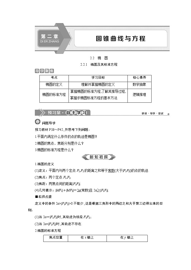 圆锥曲线与方程：2019-2020学年人教A版数学选修2-1新课改地区专用版（课件+教师用书+应用案巩固提升） (共26份打包)01