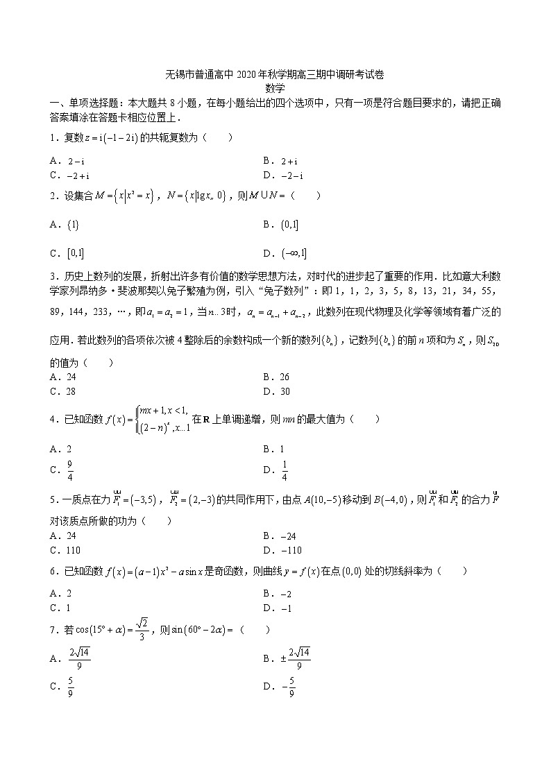 江苏省无锡市普通高中2020年秋学期高三期中调研考试卷第1页