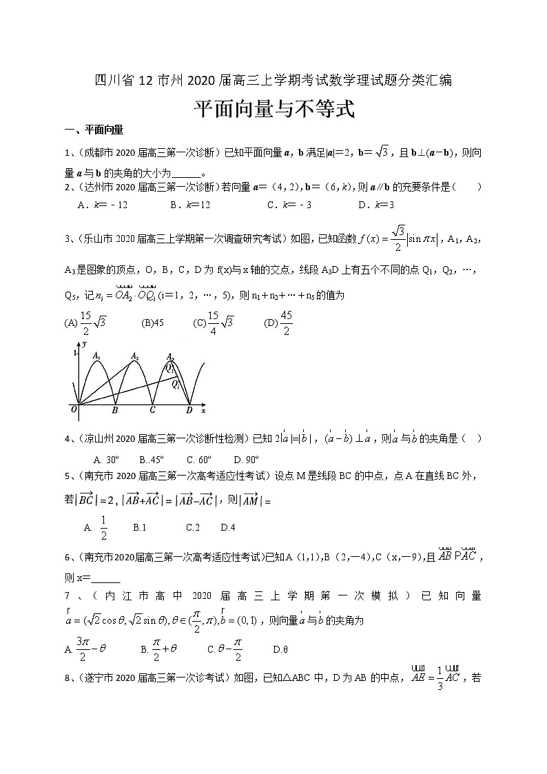 四川省12市州2020届高三上学期考试数学理试题分类汇编：平面向量与不等式第1页