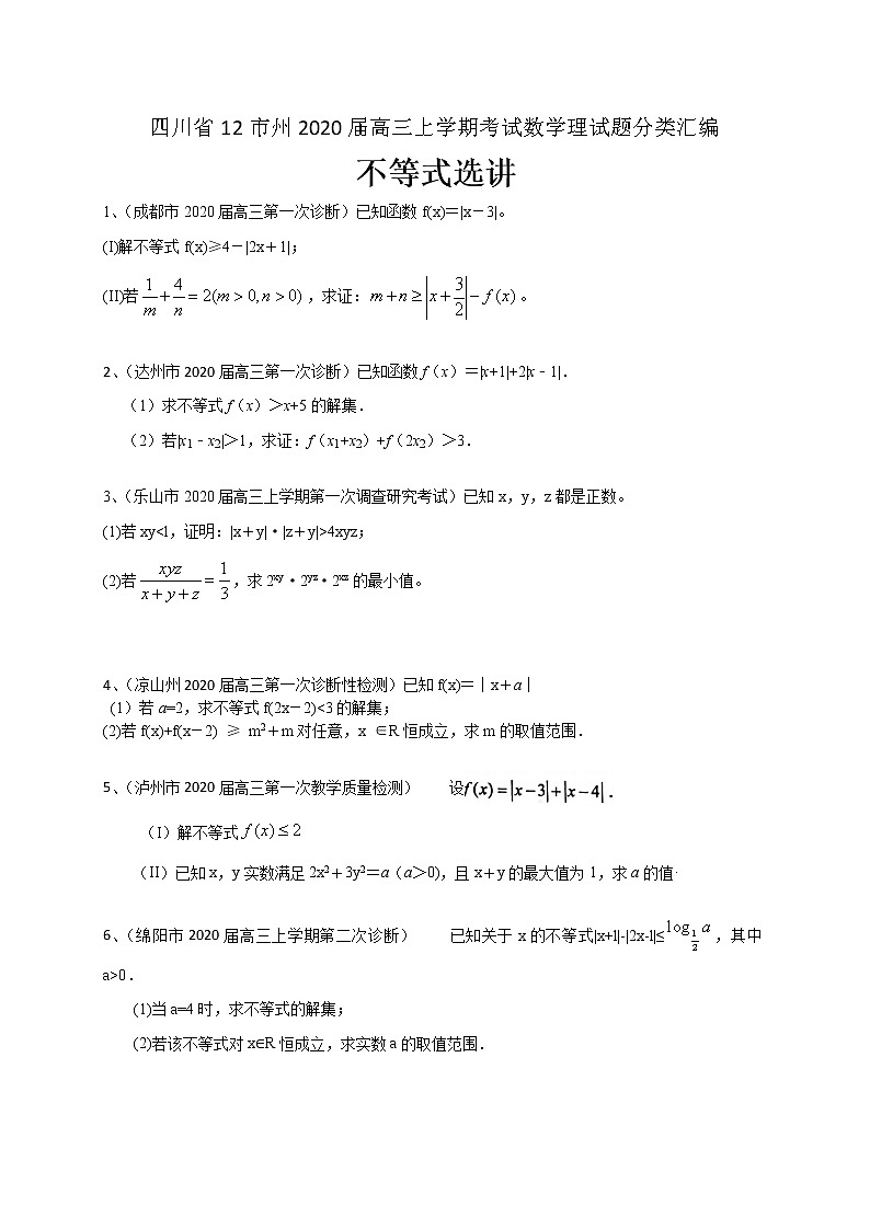 四川省12市州2020届高三上学期考试数学理试题分类汇编：不等式选讲第1页