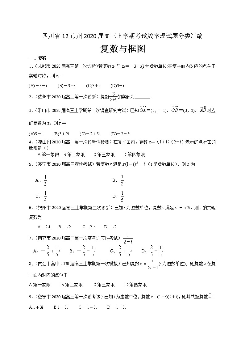 四川省12市州2020届高三上学期考试数学理试题分类汇编：复数与框图第1页
