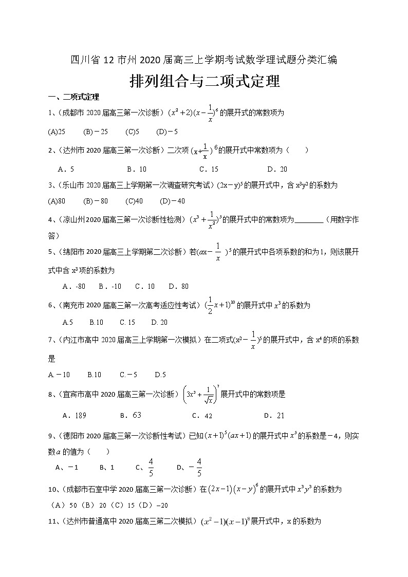 四川省12市州2020届高三上学期考试数学理试题分类汇编：排列组合与二项式定理第1页