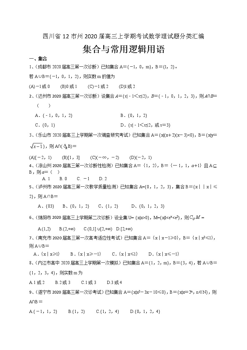 四川省12市州2020届高三上学期考试数学理试题分类汇编：集合与常用逻辑用语第1页