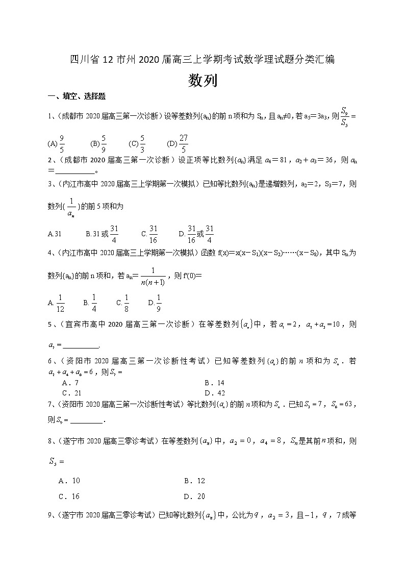 四川省12市州2020届高三上学期考试数学理试题分类汇编：数列第1页