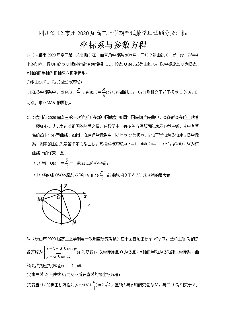 四川省12市州2020届高三上学期考试数学理试题分类汇编：坐标系与参数方程第1页