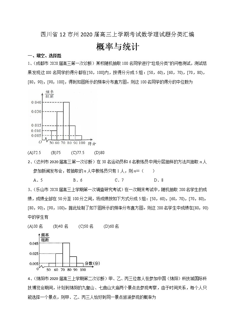 四川省12市州2020届高三上学期考试数学理试题分类汇编：概率与统计第1页