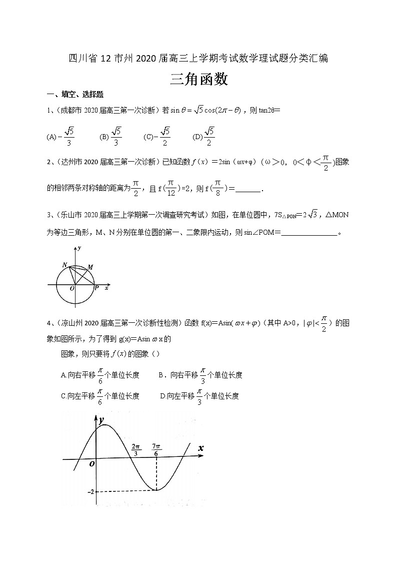 四川省12市州2020届高三上学期考试数学理试题分类汇编：三角函数01