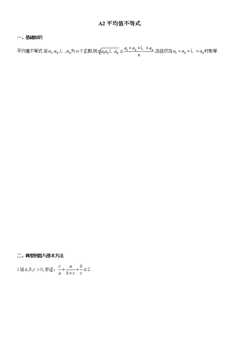 四川省成都市第七中学高一年级竞赛数学不等式专题讲义：2.平均值不等式01