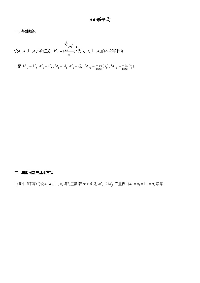 四川省成都市第七中学高一年级竞赛数学不等式专题讲义：6.幂平均第1页