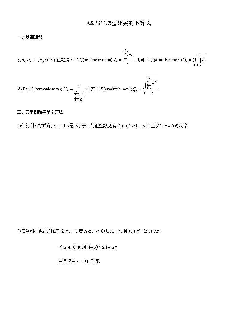 四川省成都市第七中学高一年级竞赛数学不等式专题讲义：5.与平均值相关的不等式第1页