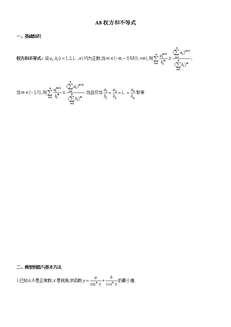 四川省成都市第七中学高一年级竞赛数学不等式专题讲义：8.权方和不等式第1页