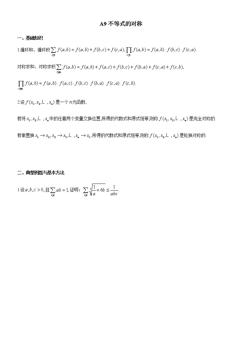 四川省成都市第七中学高一年级竞赛数学不等式专题讲义：9.不等式的对称第1页