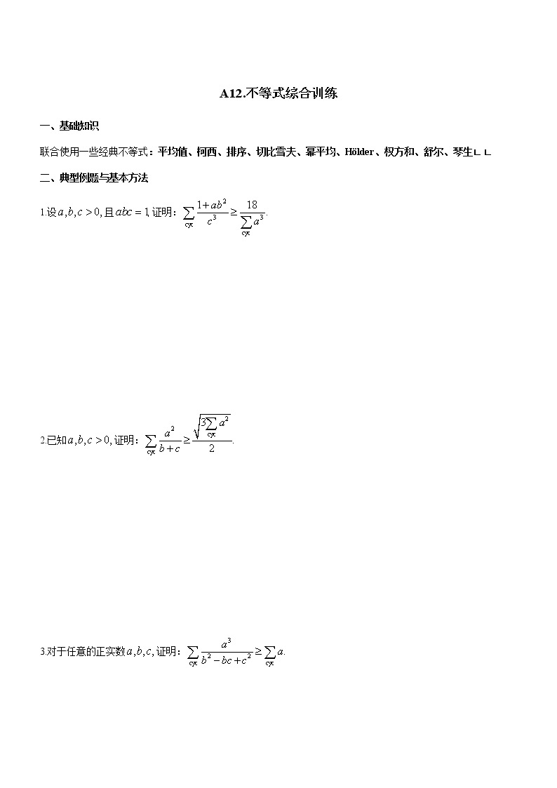 四川省成都市第七中学高一年级竞赛数学不等式专题讲义：12.不等式综合训练01