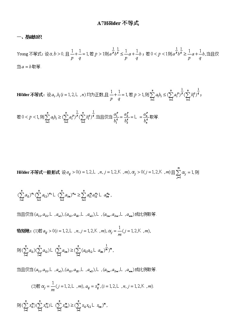 四川省成都市第七中学高一年级竞赛数学不等式专题讲义：7.Holder不等式第1页