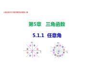 人教A版 (2019)5.1 任意角和弧度制备课课件ppt
