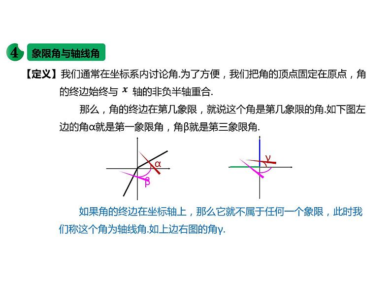5.1.1 任意角-课件06