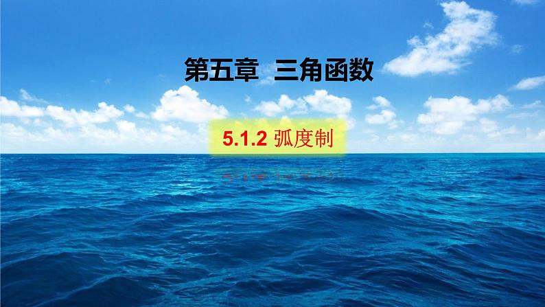 5.1.2 弧度制-课件第1页