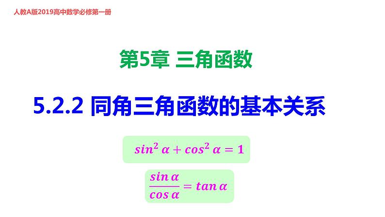 5.2.2 同角三角函数的基本关系-课件第1页