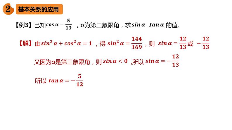 5.2.2 同角三角函数的基本关系-课件第6页
