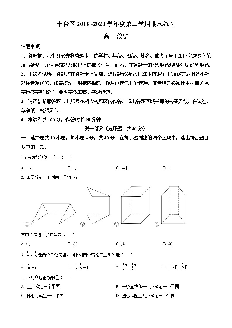 北京市丰台区 2019—2020 学年度 高一下学期期末练习数学试题01