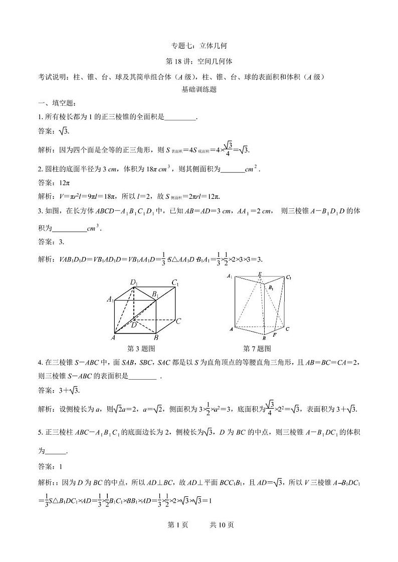 2019届高三数学二轮专题训练：专题07 教师版第1页