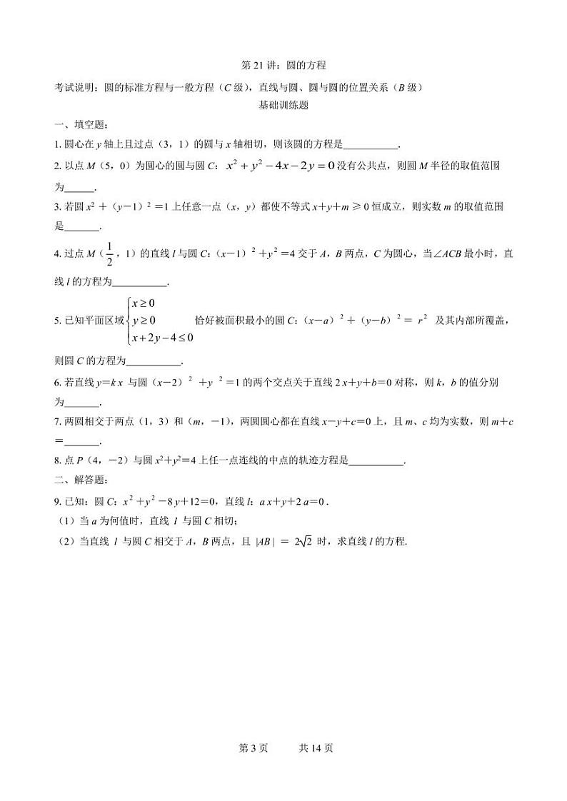 高三数学二轮专题训练：专题08 解析几何03
