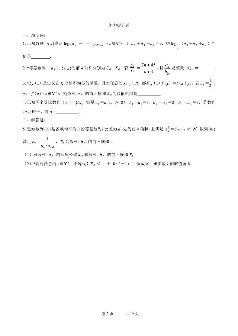 高三数学二轮专题训练：专题05 数列02